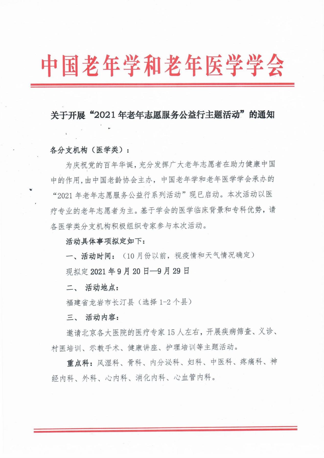 關(guān)于開展“2021年老年志愿服務(wù)公益行主題活動”的通知(1)_00.jpg