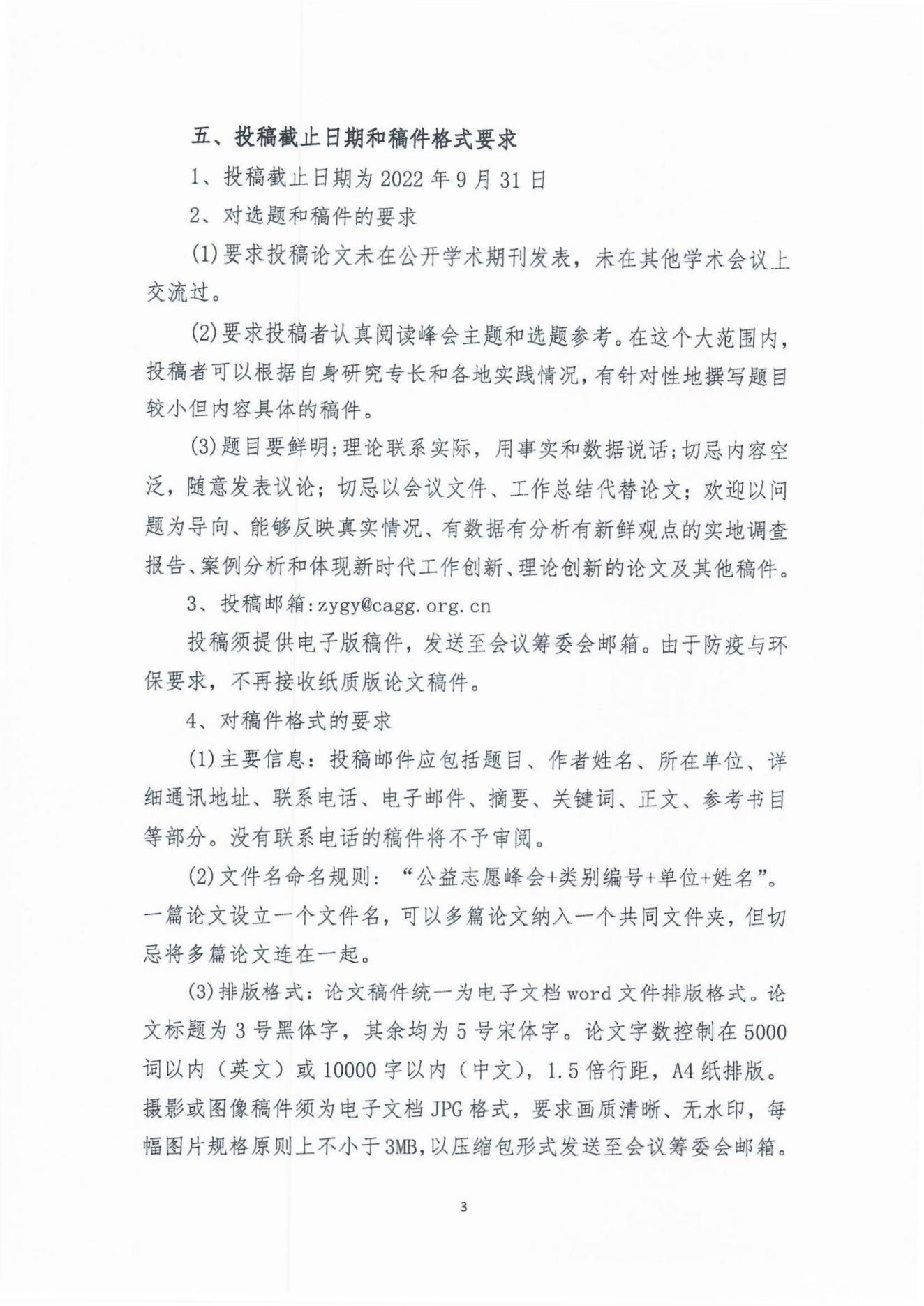 2022年首屆中國老齡志愿與公益服務高峰論壇論文征集通知(1)_02.jpg