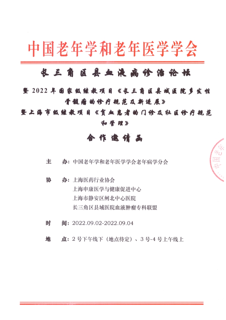 長三角區(qū)縣血液病診治論壇合作邀請函_1.png