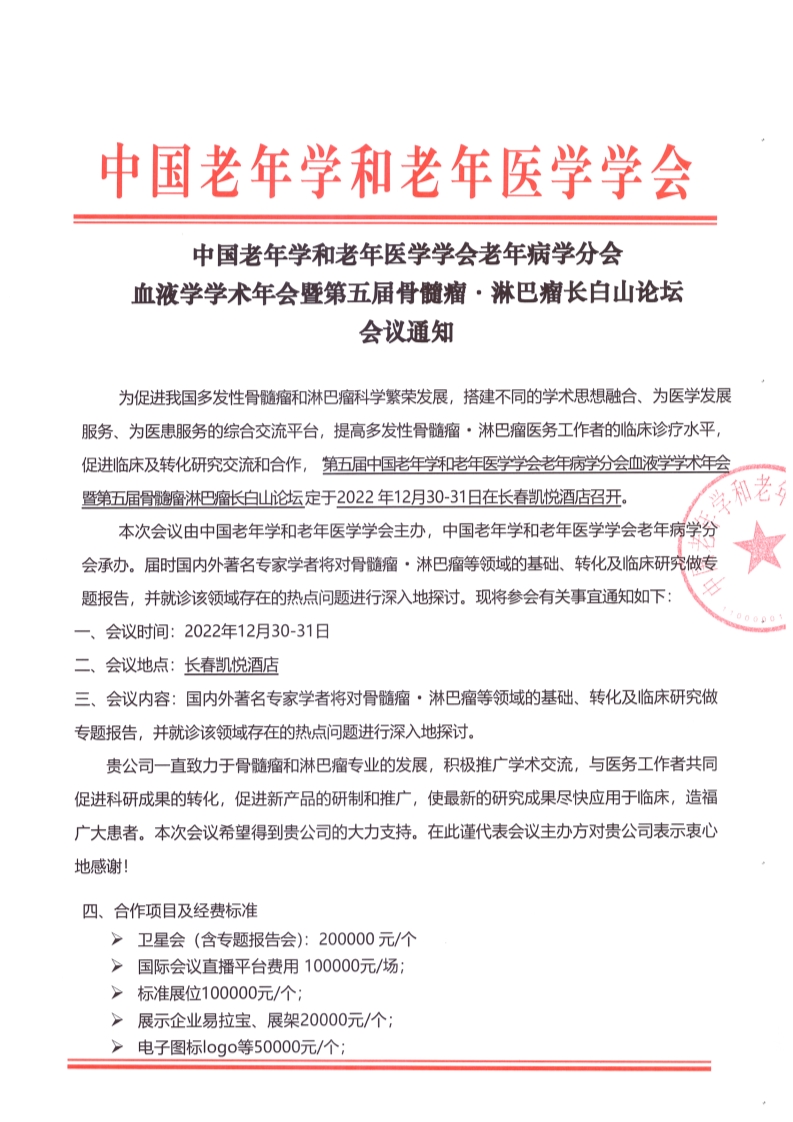 第五屆骨髓淋巴瘤長白山會(huì)提通知_1.png