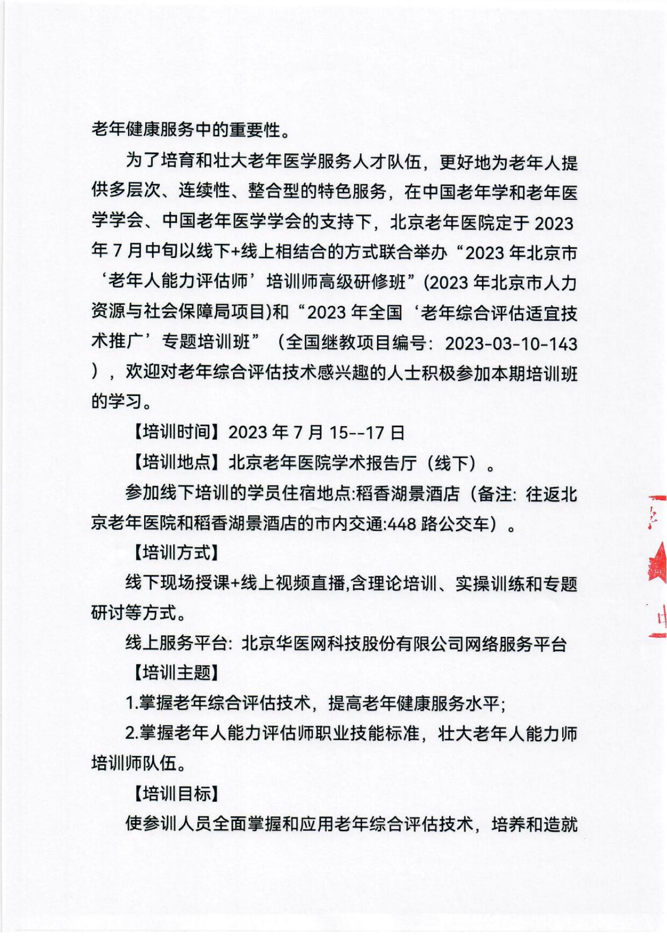 2023年北京市老年人能力評估師培訓(xùn)師高級研修班及老年綜合評估適宜技術(shù)推廣專題培訓(xùn)班通知_01.jpg