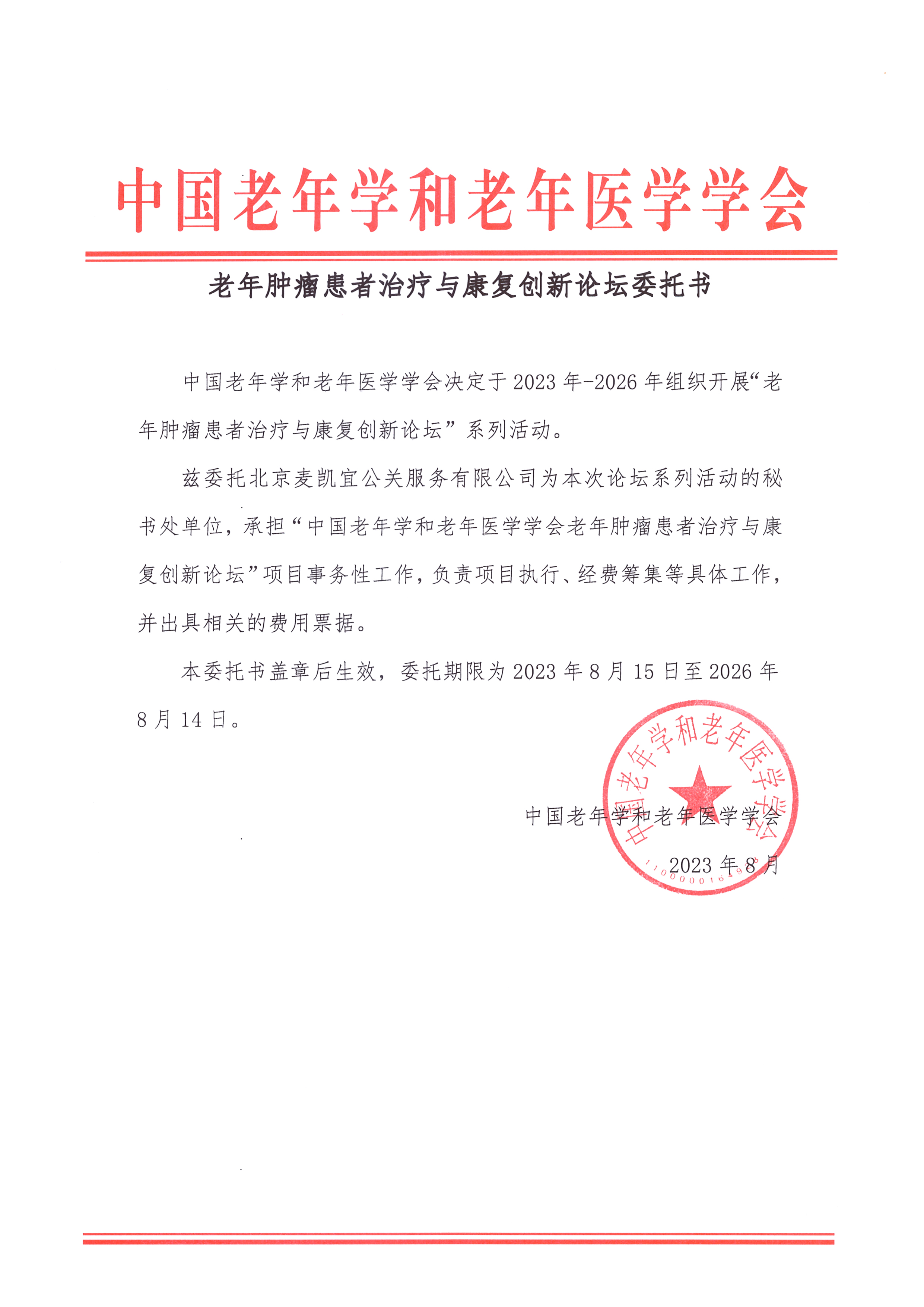 老年腫瘤患者治療與康復(fù)創(chuàng)新論壇委托書(shū).jpg