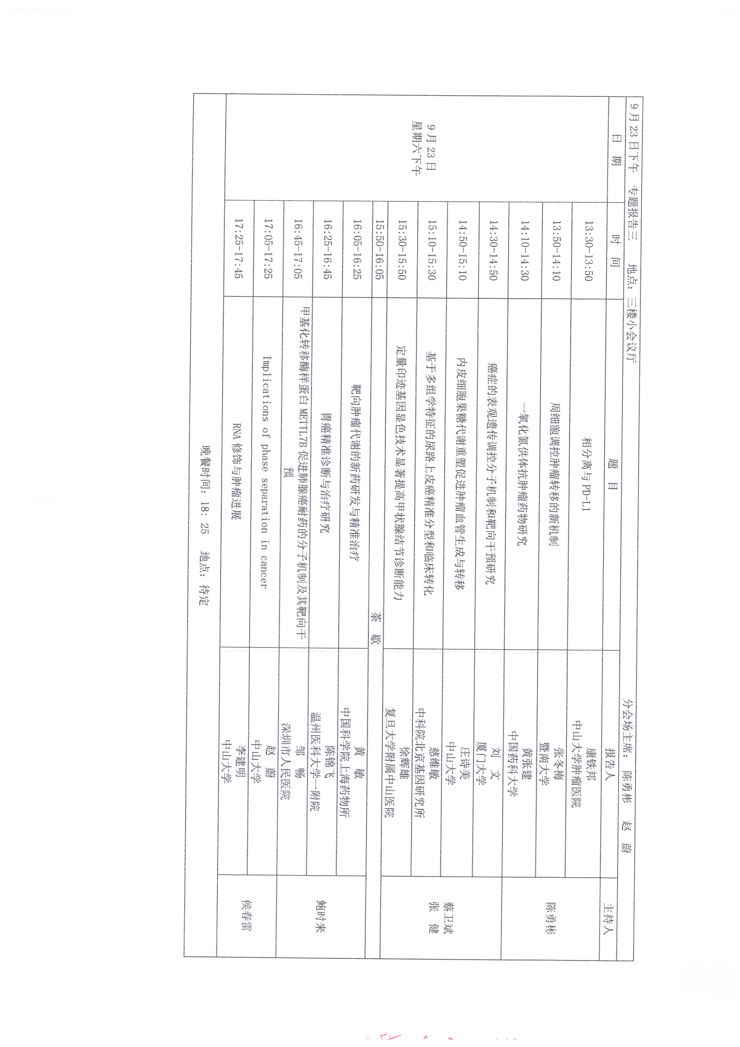 2023腫瘤基礎(chǔ)及轉(zhuǎn)化研究前沿交叉研討會 會議日程_頁面_5.jpg