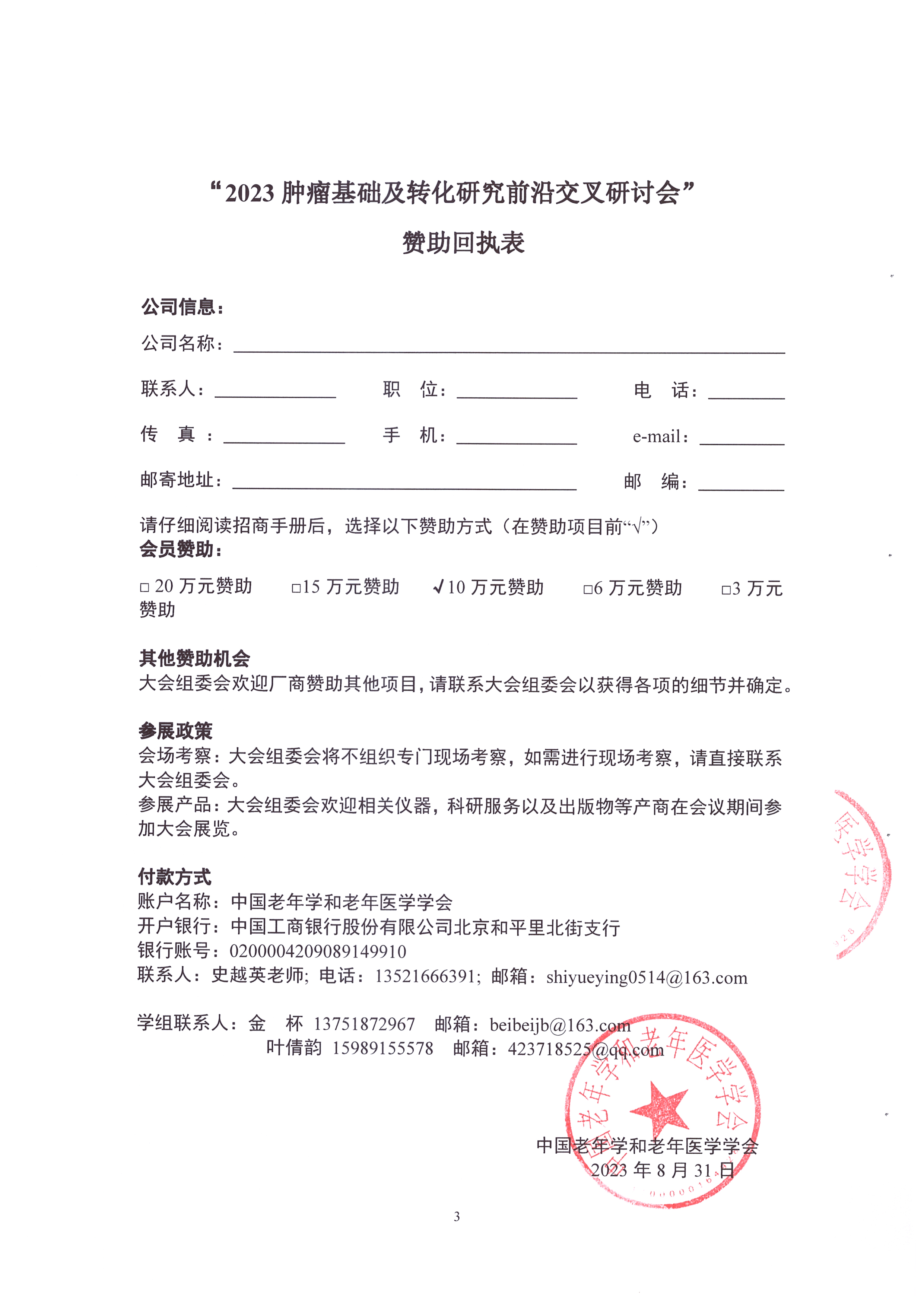 2023腫瘤基礎(chǔ)及轉(zhuǎn)化研究前沿交叉研討會 招商函_頁面_3.jpg