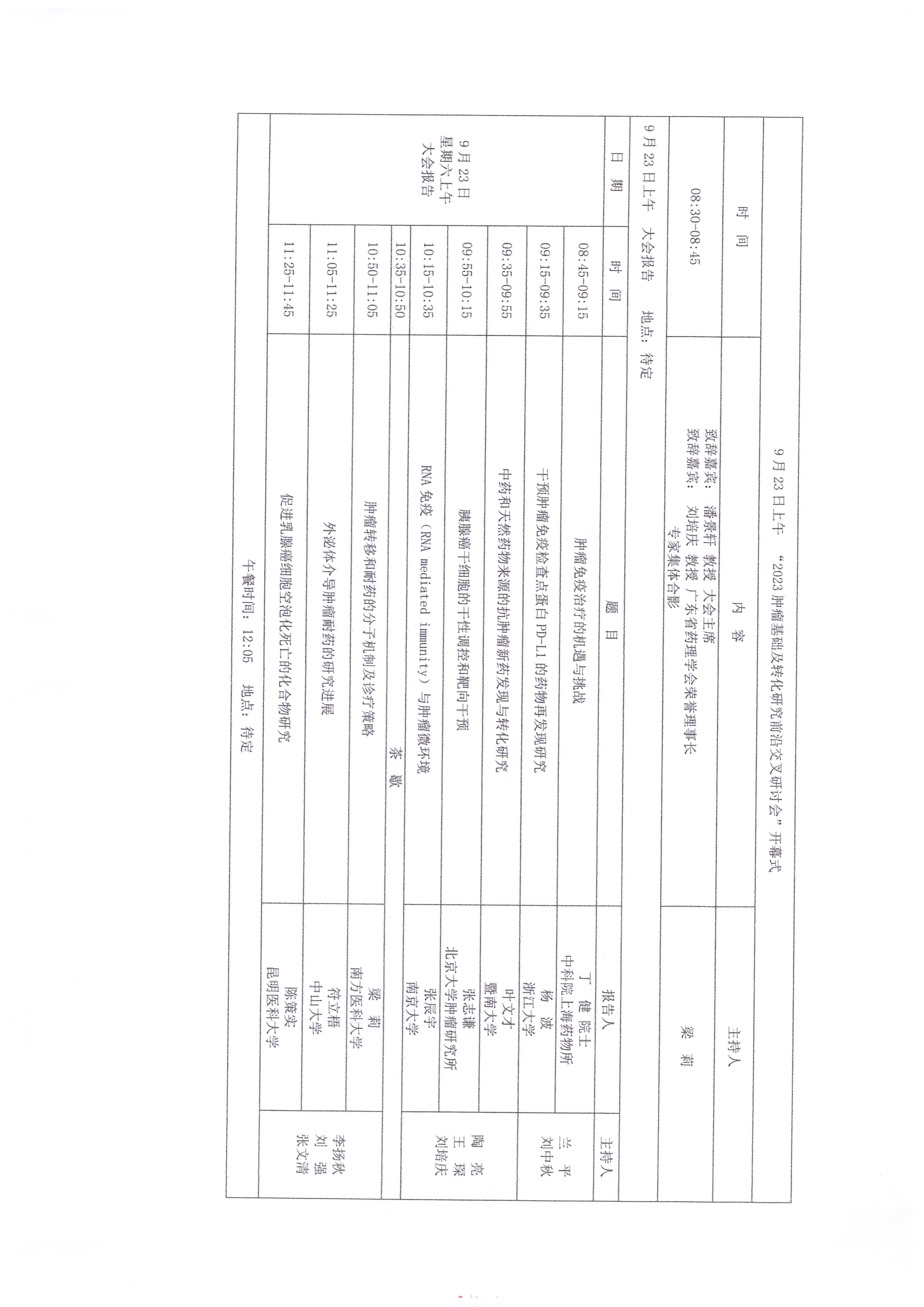 2023腫瘤基礎(chǔ)及轉(zhuǎn)化研究前沿交叉研討會 會議日程_頁面_4.jpg