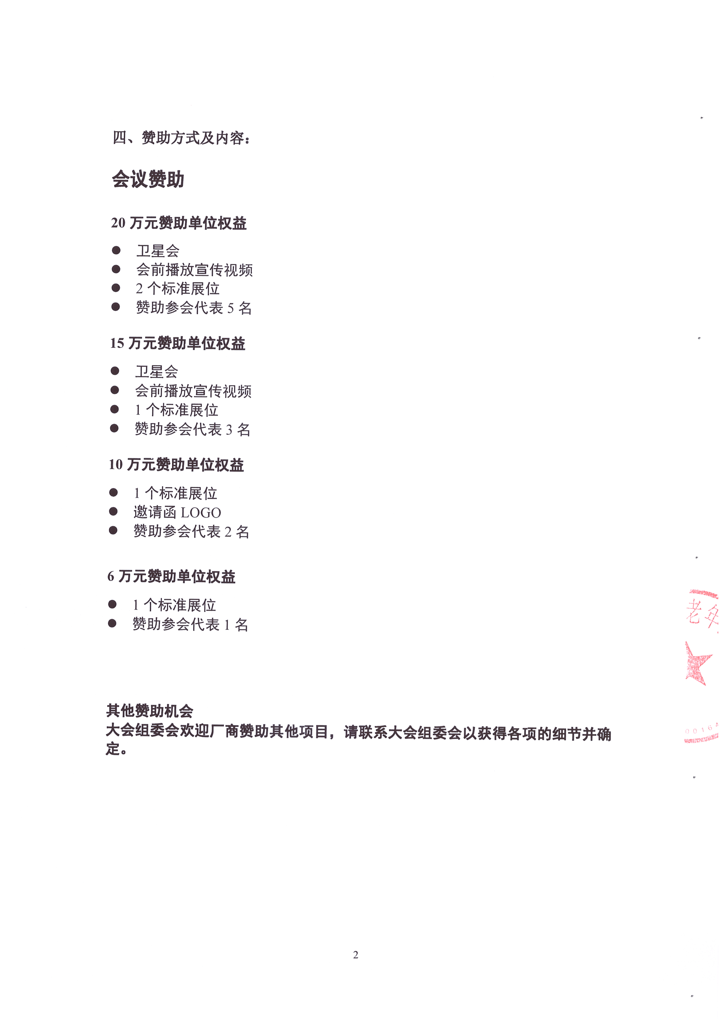 2023腫瘤基礎(chǔ)及轉(zhuǎn)化研究前沿交叉研討會 招商函_頁面_2.jpg