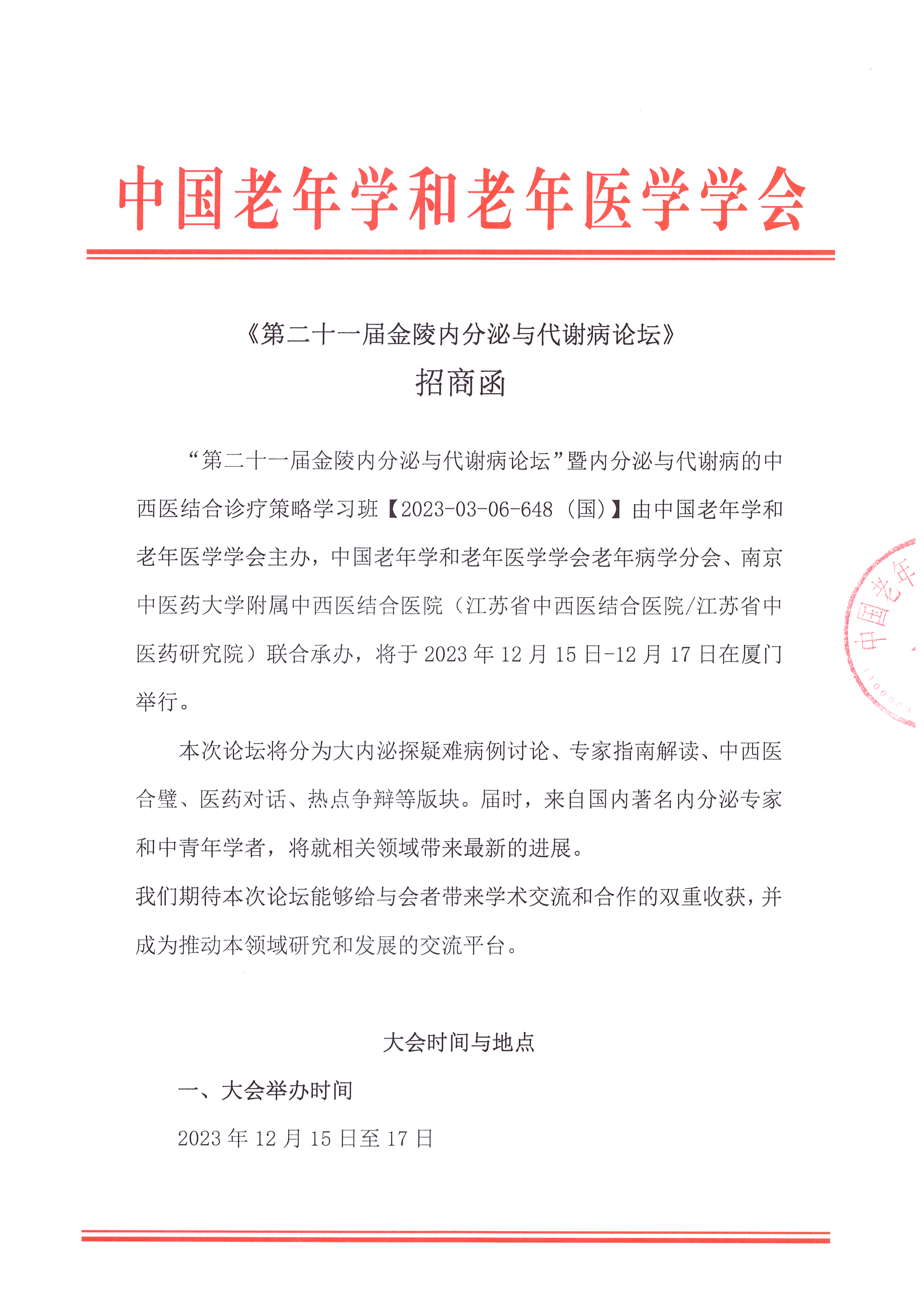 第二十一屆金陵內分泌與代謝病論壇 招商函_頁面_1.jpg