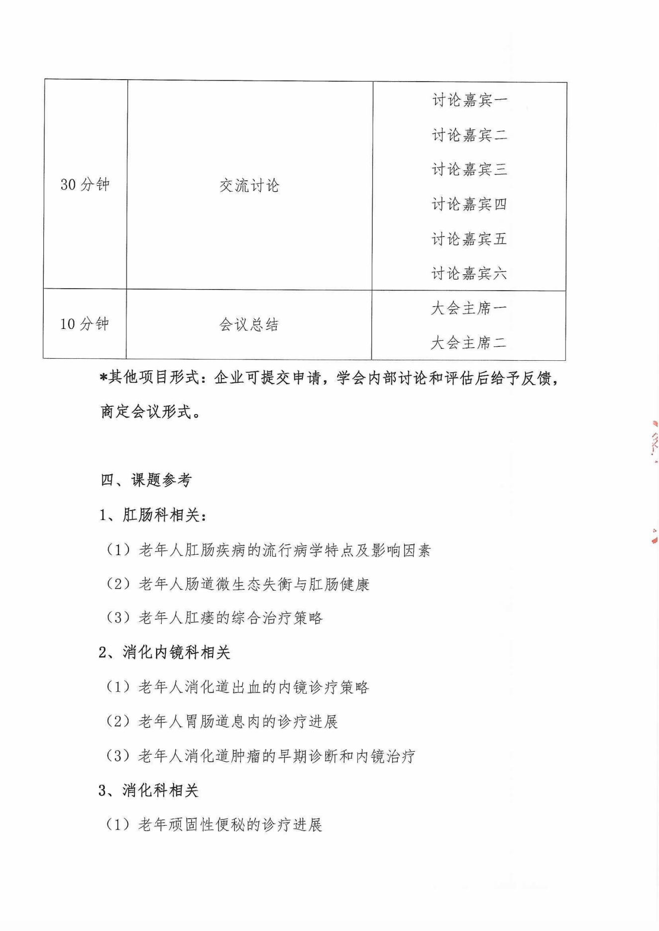 2024多學科老年消化道健康管理巡講會議通知_05.png