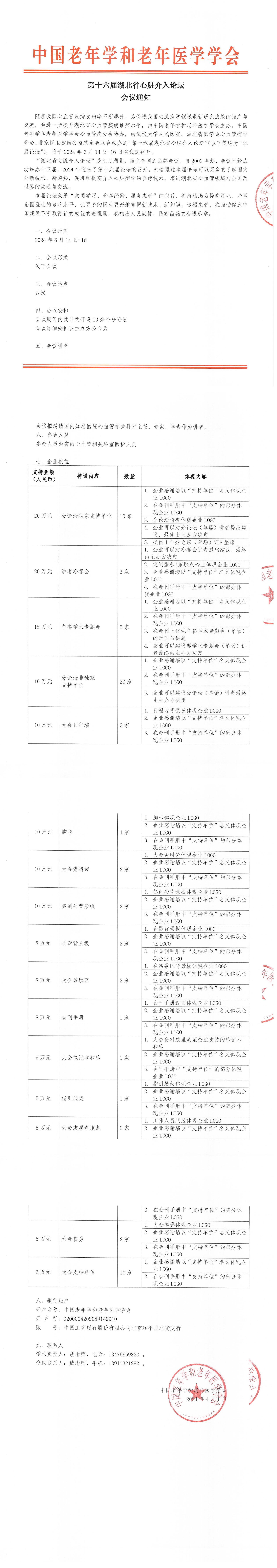 會(huì)議通知｜第十六屆湖北省心臟介入論壇參會(huì)通知_00.jpg