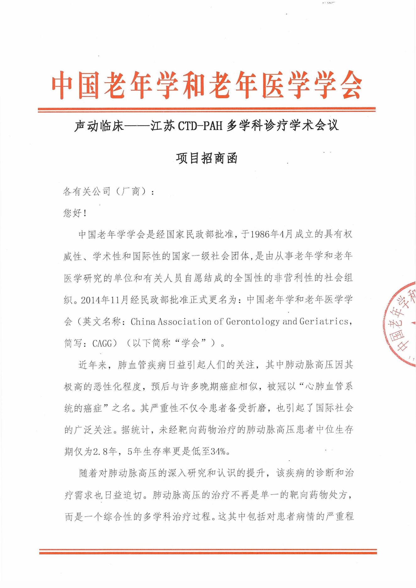 【企業招商函】聲動臨床——江蘇CTD-PAH多學科診療學術會議 蓋章版_00.png