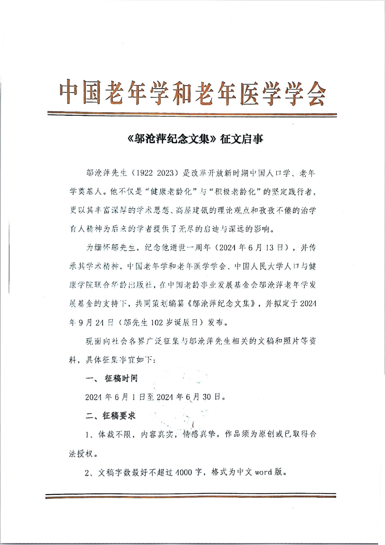 《鄔滄萍紀(jì)念文集》征文啟事_00.png