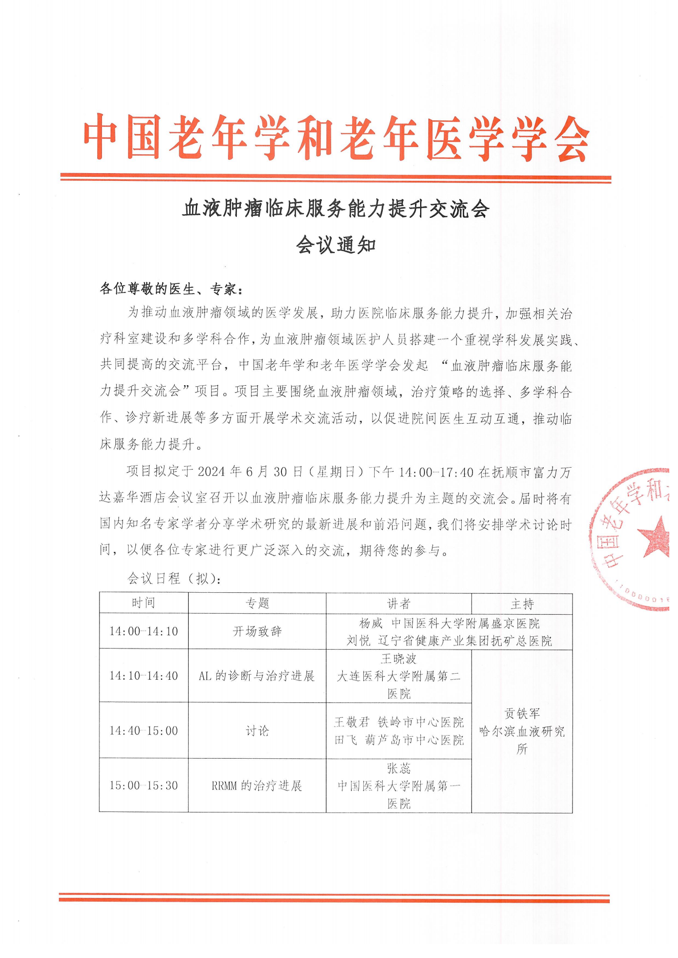 撫順站｜血液腫瘤臨床服務能力提升交流會6.30_00.png