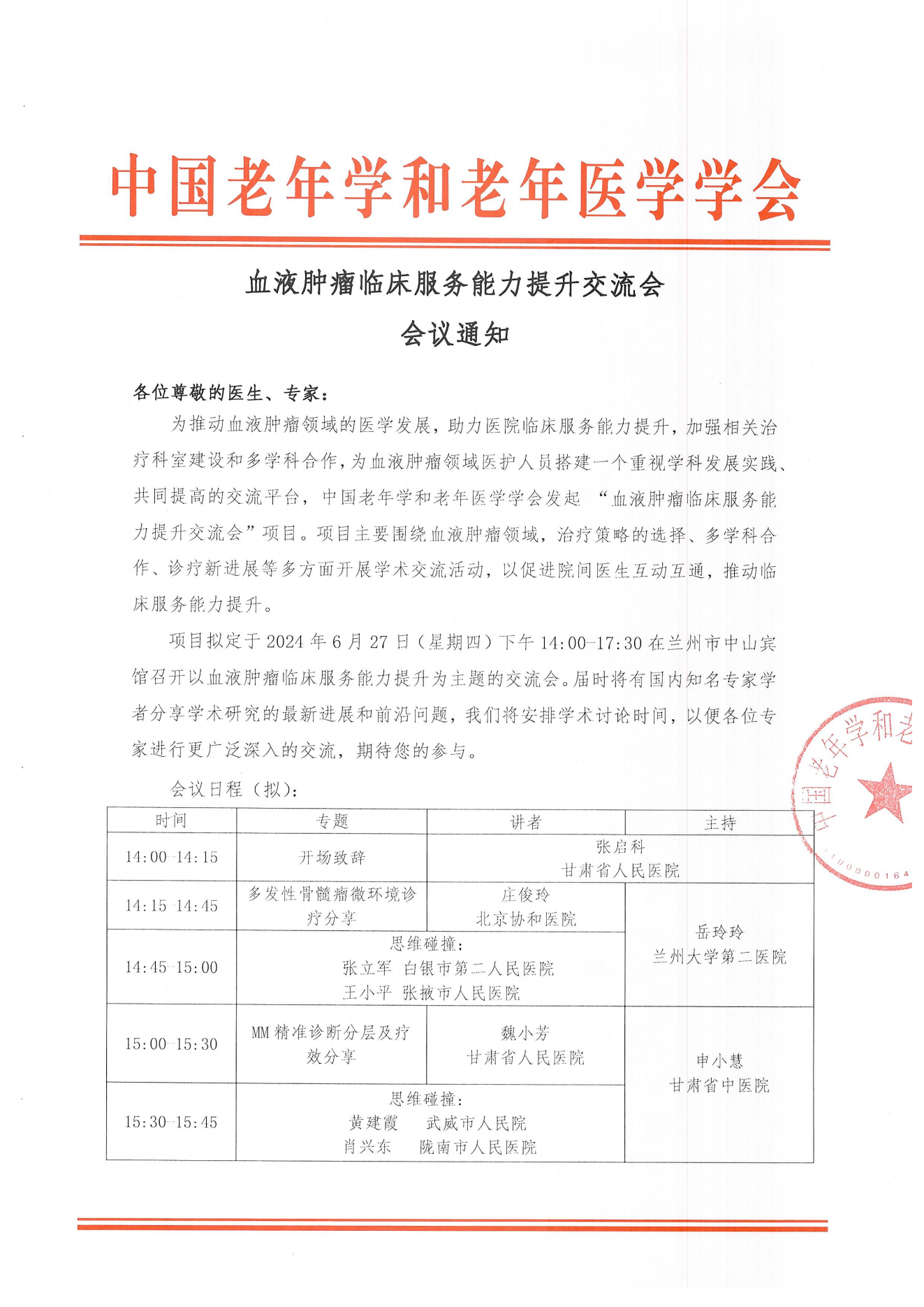 蘭州站｜血液腫瘤臨床服務能力提升交流會6.27_00.png