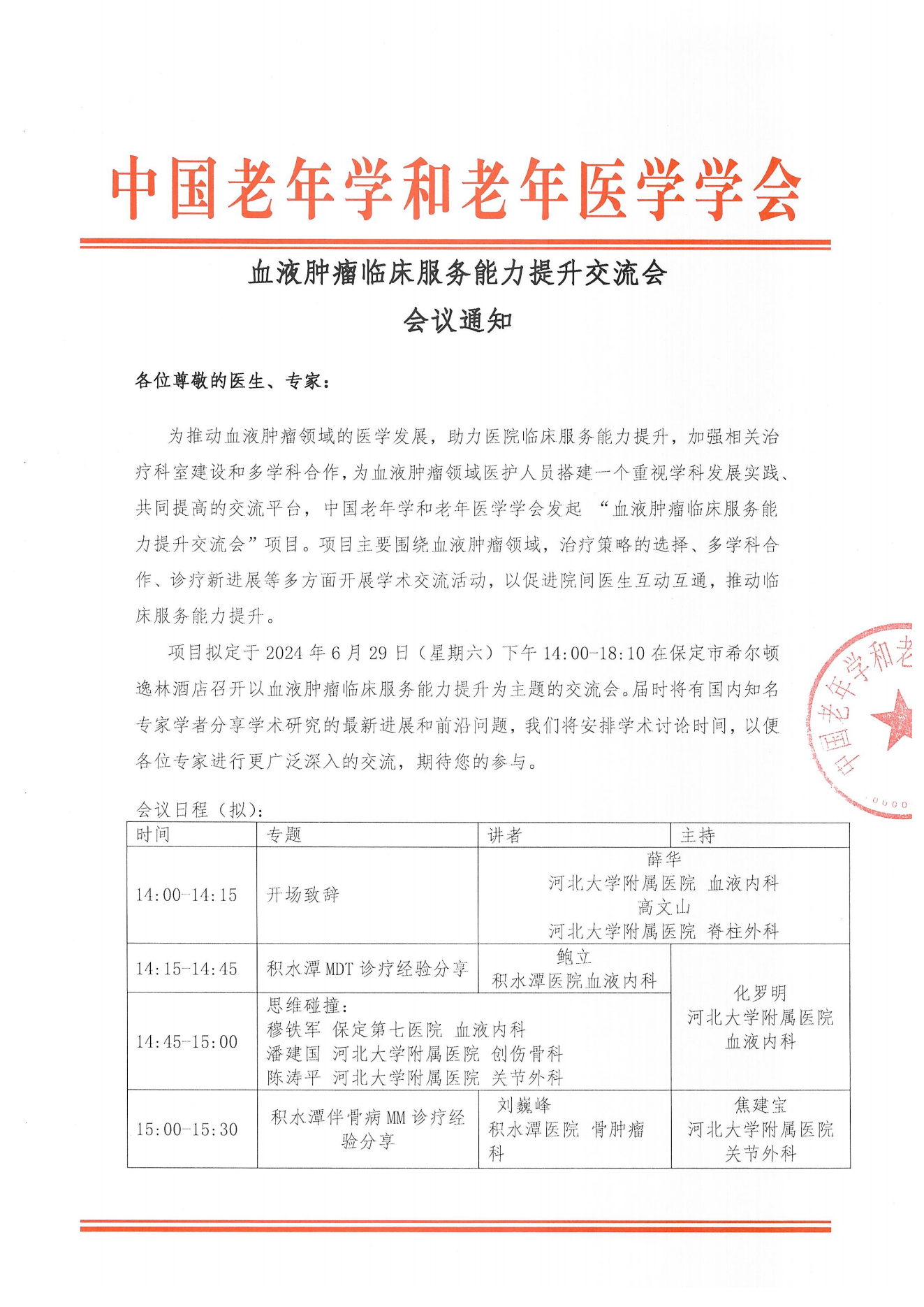 保定站｜血液腫瘤臨床服務能力提升交流會6.29_00.png