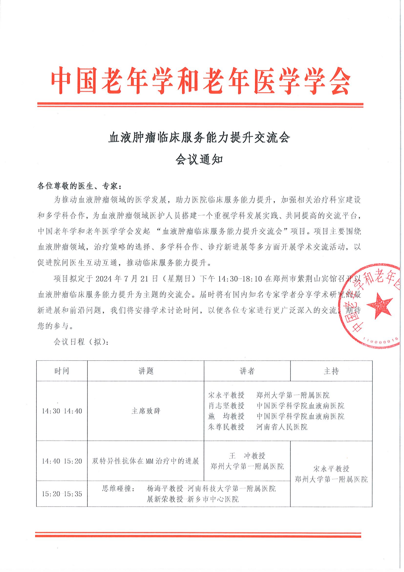 鄭州站｜血液腫瘤臨床服務能力提升交流會7.21_00.png