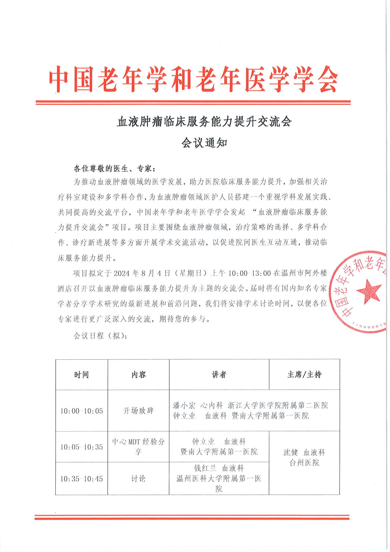 溫州站｜血液腫瘤臨床服務能力提升交流會8.4_00.png