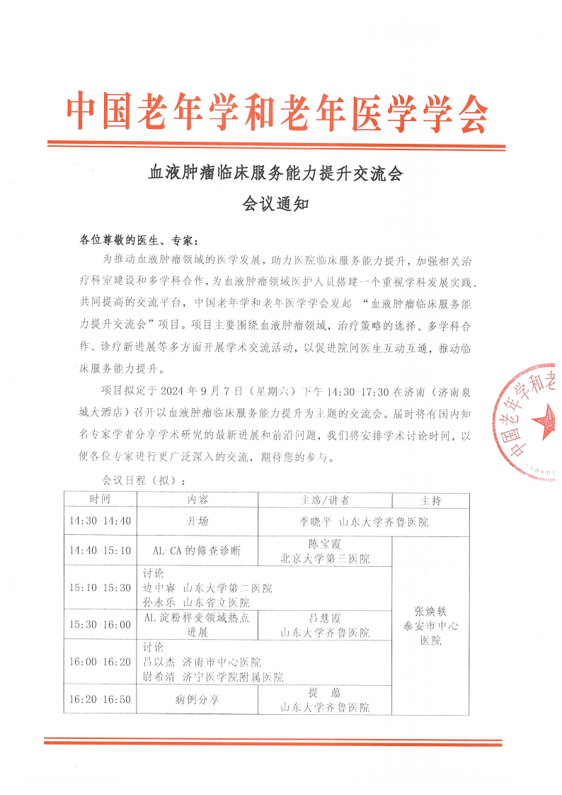 血液腫瘤臨床服務能力提升交流會-9月7日 濟南站_00.png