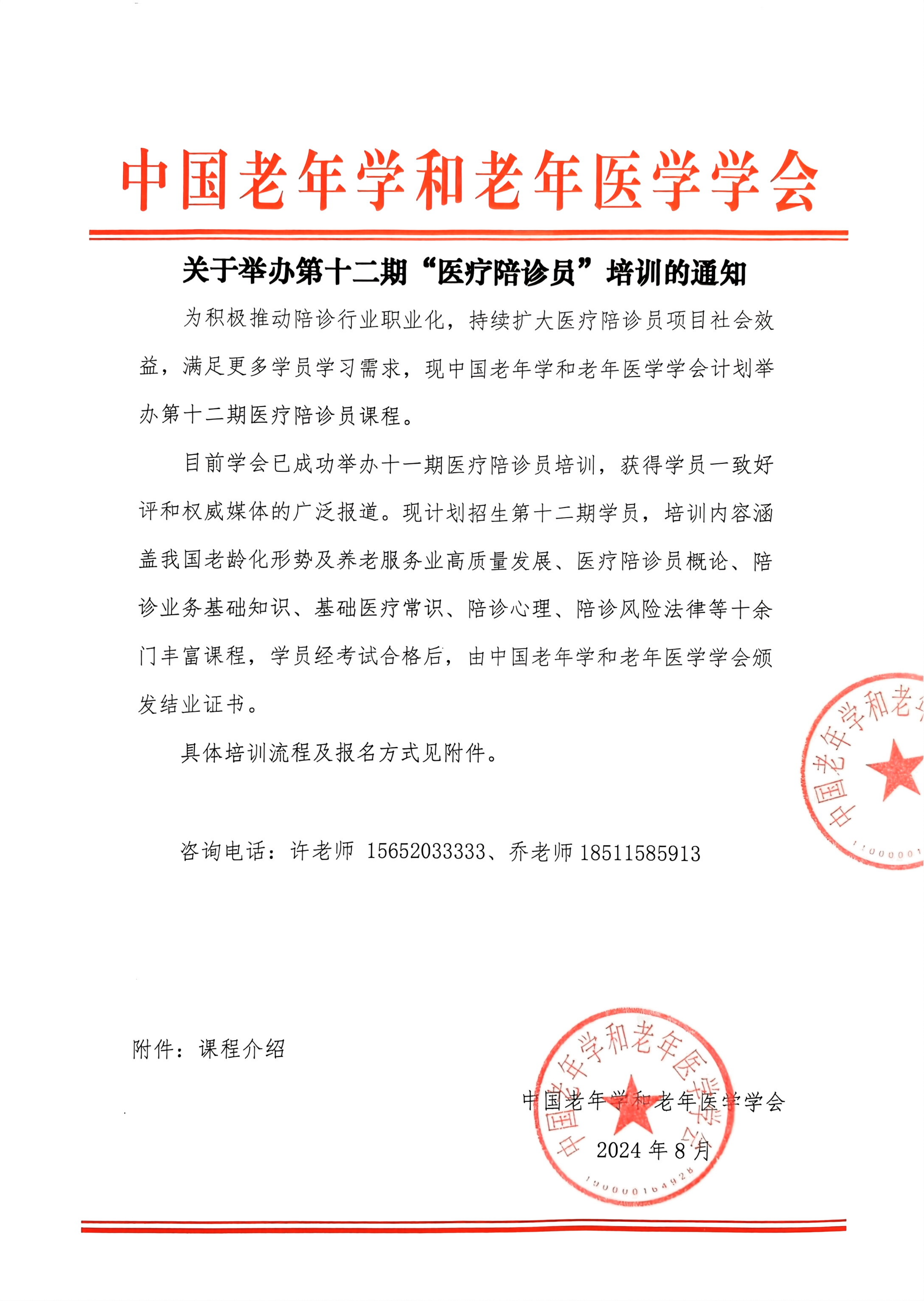 關于舉辦第十二期醫療陪診員培訓的通知_00.png