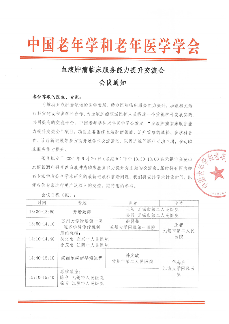 血液腫瘤臨床服務能力提升交流會-9月20日無錫站_00.png