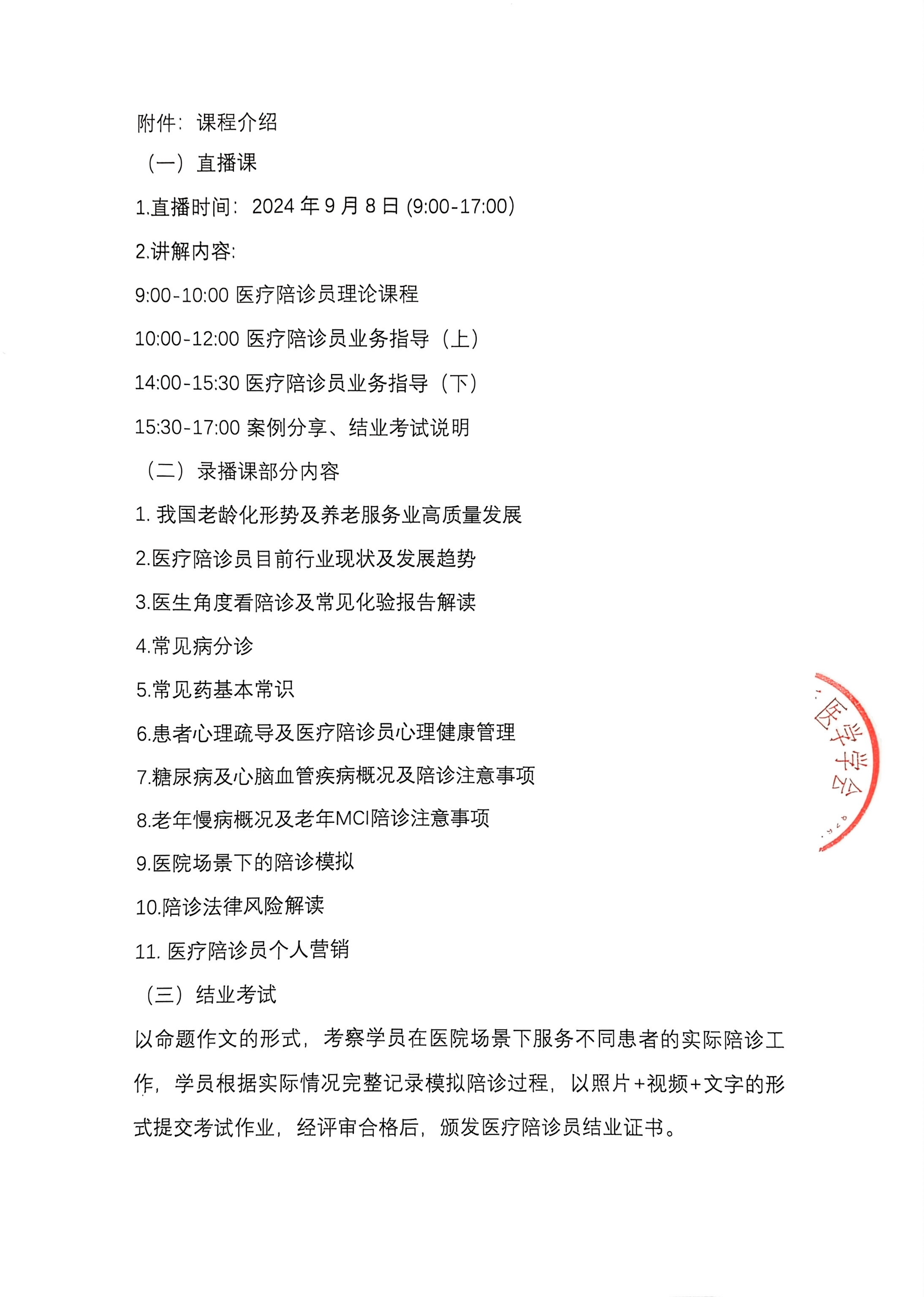 關于舉辦第十二期醫療陪診員培訓的通知_01.png