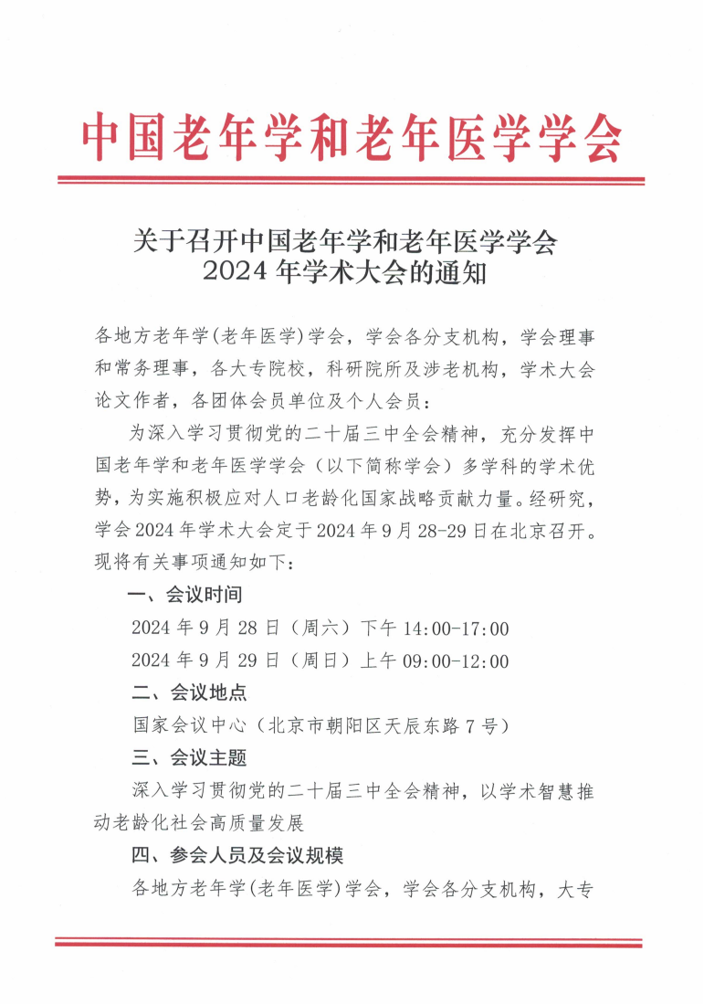 關于召開中國老年學和老年醫學學會2024年學術大會的通知_00.png