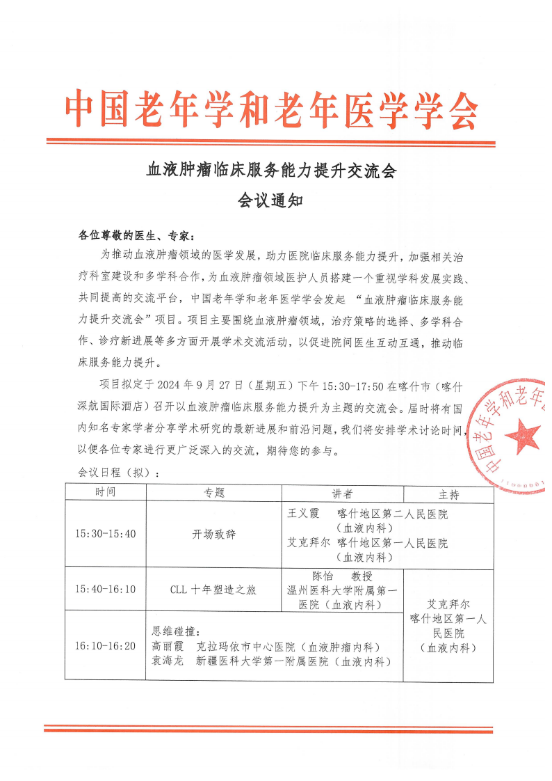 血液腫瘤臨床服務能力提升交流會-9月27日喀什站_00.png