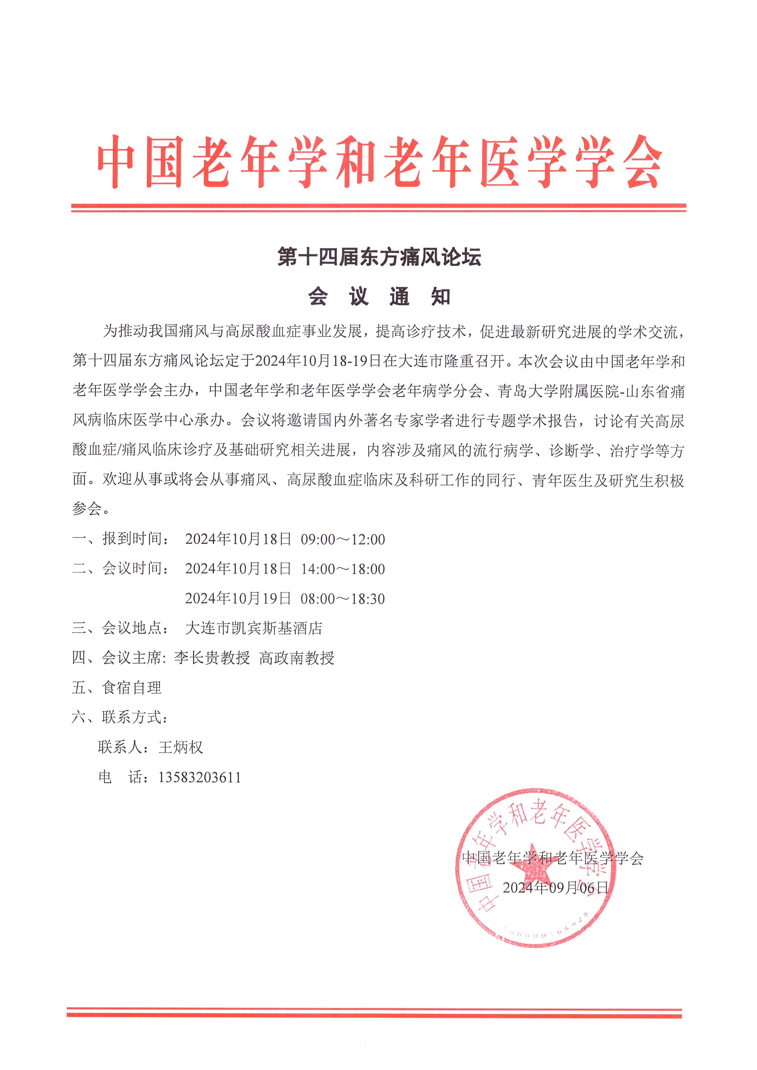 會(huì)議通知 第十四屆東方痛風(fēng)論壇.jpg