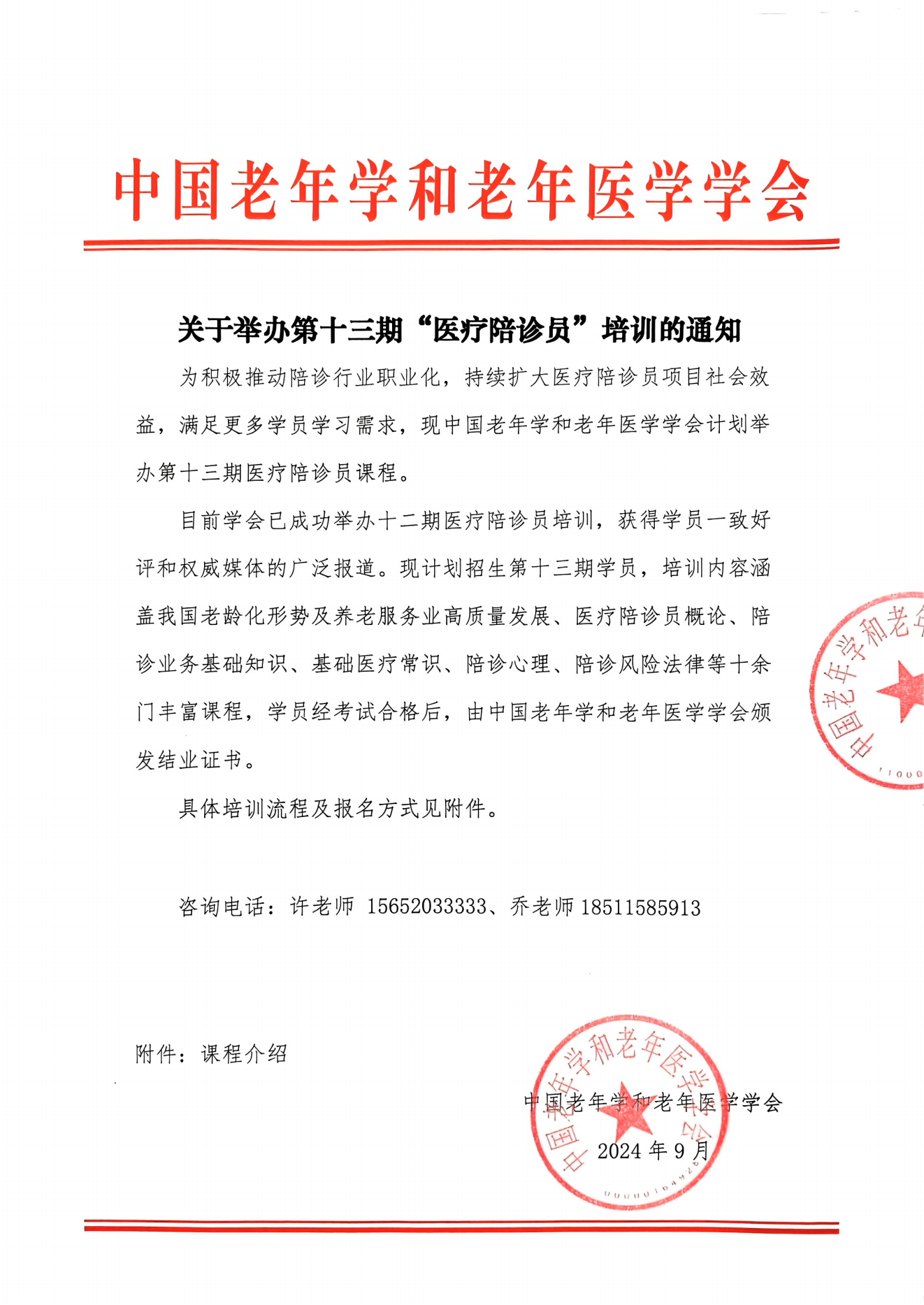 關于舉辦第十三期醫療陪診員培訓的通知_00.png