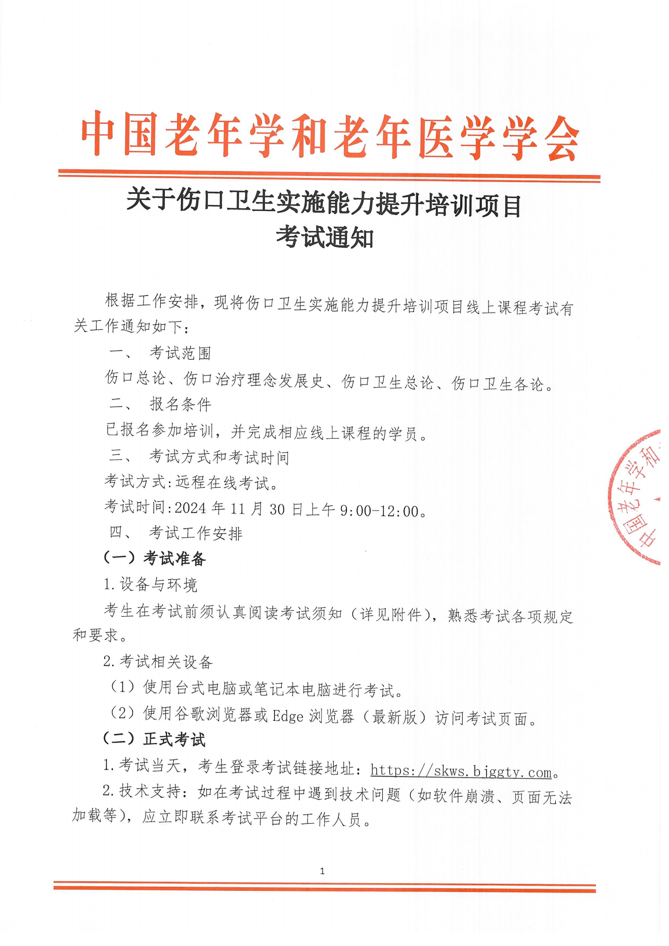 考試通知｜關于傷口衛生實施能力提升培訓項目考試通知(1)(1)(1)_00.png